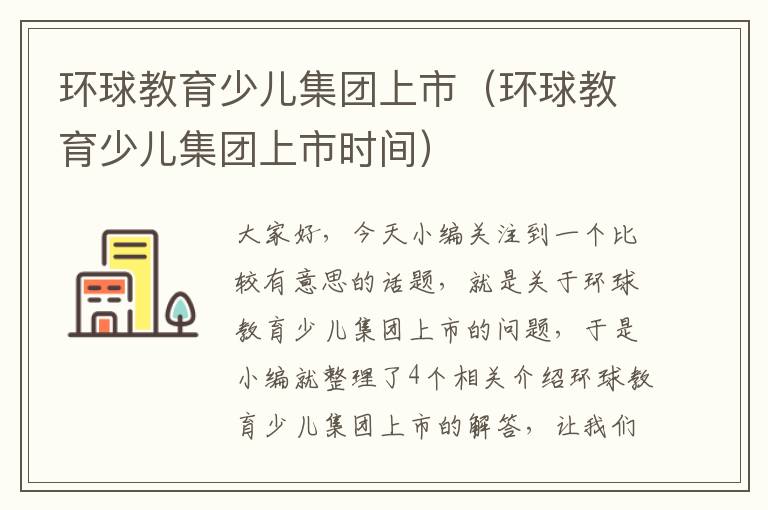 环球教育少儿集团上市（环球教育少儿集团上市时间）