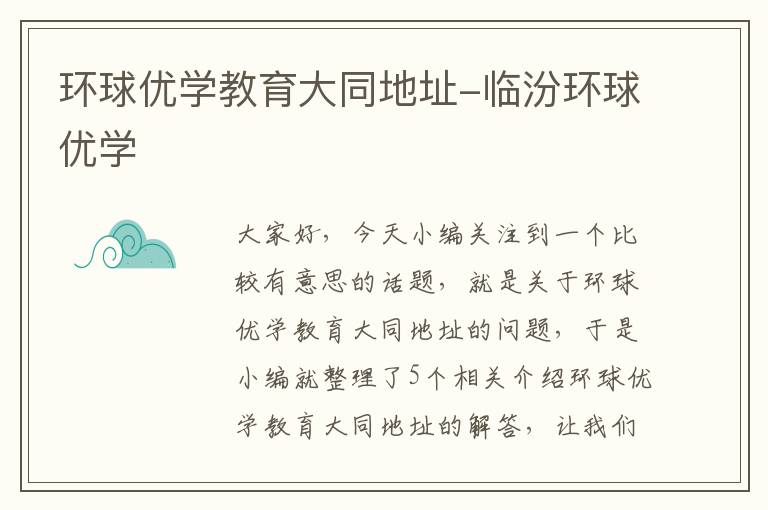环球优学教育大同地址-临汾环球优学