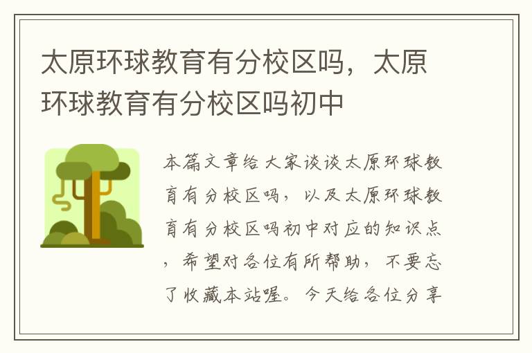 太原环球教育有分校区吗,太原环球教育有分校区吗初中