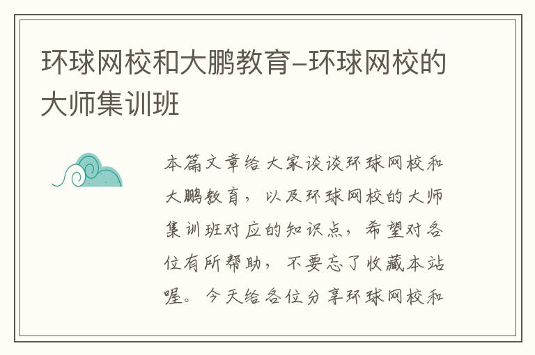 环球网校和大鹏教育-环球网校的大师集训班