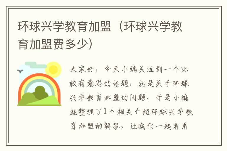 环球兴学教育加盟(环球兴学教育加盟费多少)