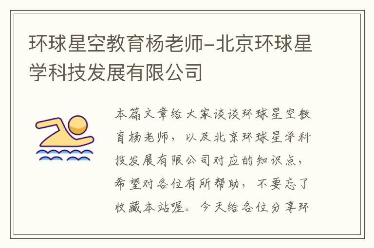 环球星空教育杨老师-北京环球星学科技发展有限公司