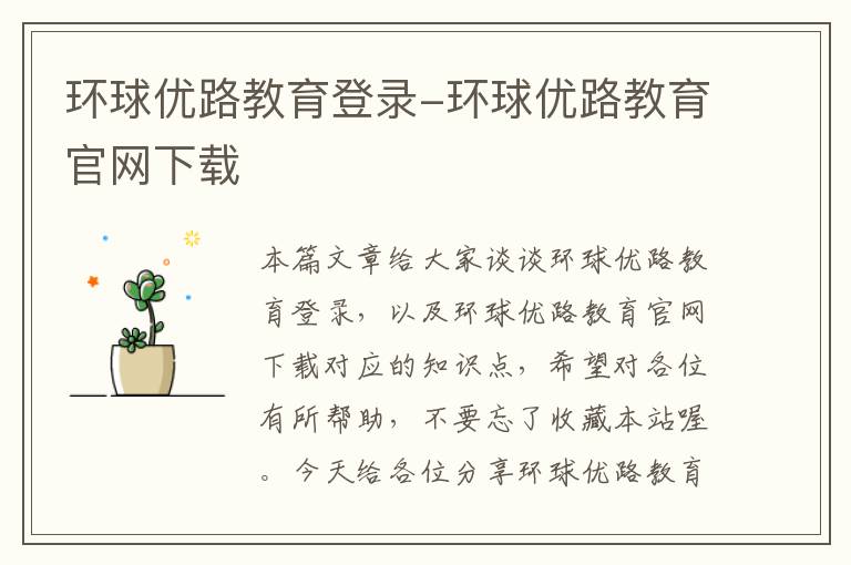 环球优路教育登录-环球优路教育官网下载