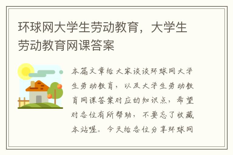 环球网大学生劳动教育，大学生劳动教育网课答案