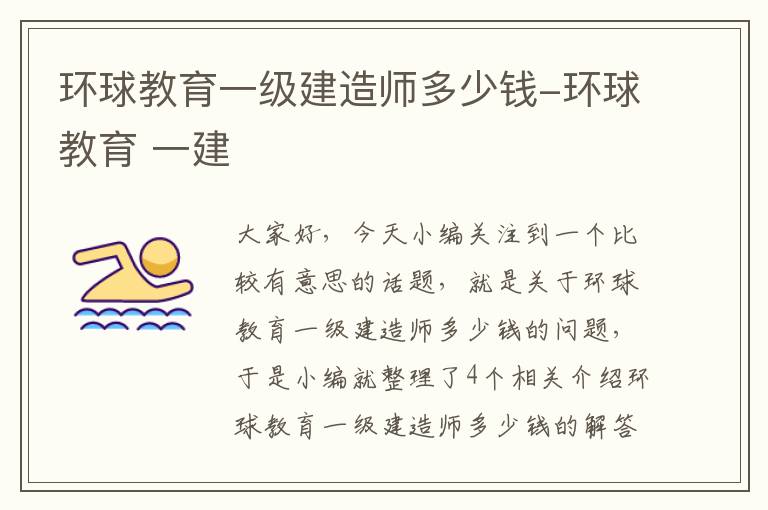 环球教育一级建造师多少钱-环球教育 一建