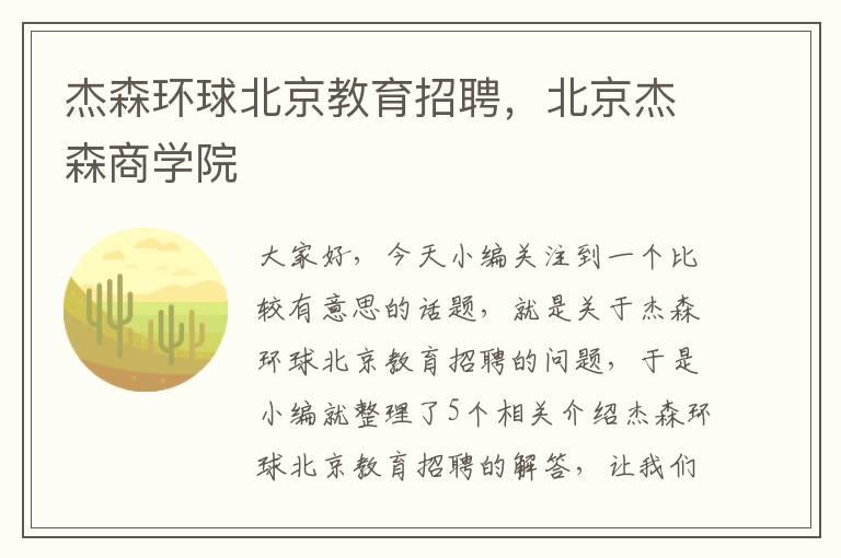 杰森环球北京教育招聘,北京杰森商学院