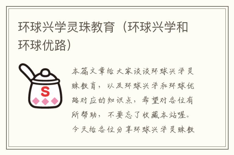 环球兴学灵珠教育（环球兴学和环球优路）