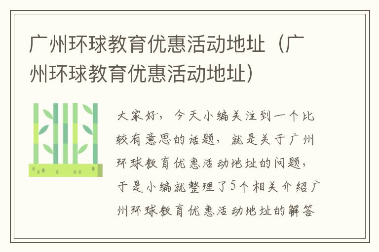 广州环球教育优惠活动地址(广州环球教育优惠活动地址)