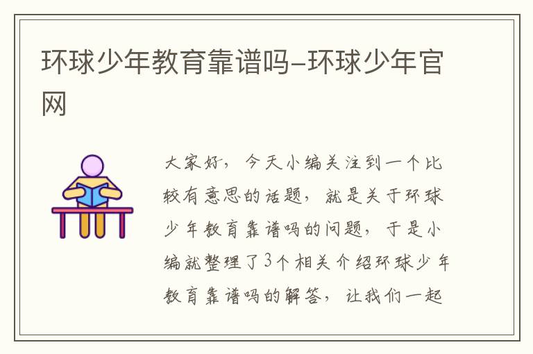 环球少年教育靠谱吗-环球少年官网