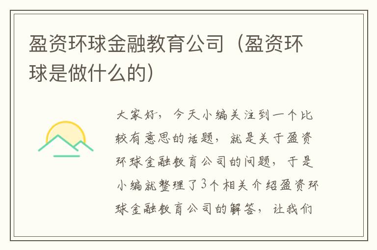 盈资环球金融教育公司（盈资环球是做什么的）