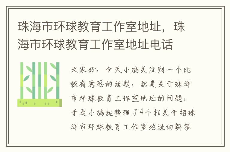 珠海市环球教育工作室地址，珠海市环球教育工作室地址电话