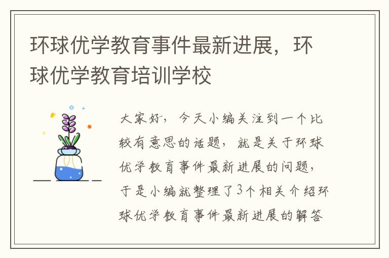 环球优学教育事件最新进展,环球优学教育培训学校