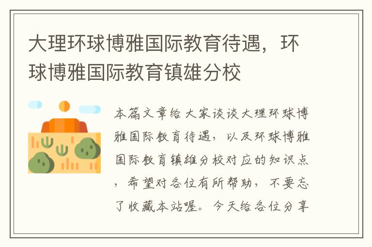 大理环球博雅国际教育待遇,环球博雅国际教育镇雄分校