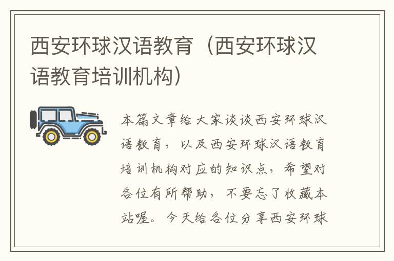 西安环球汉语教育（西安环球汉语教育培训机构）