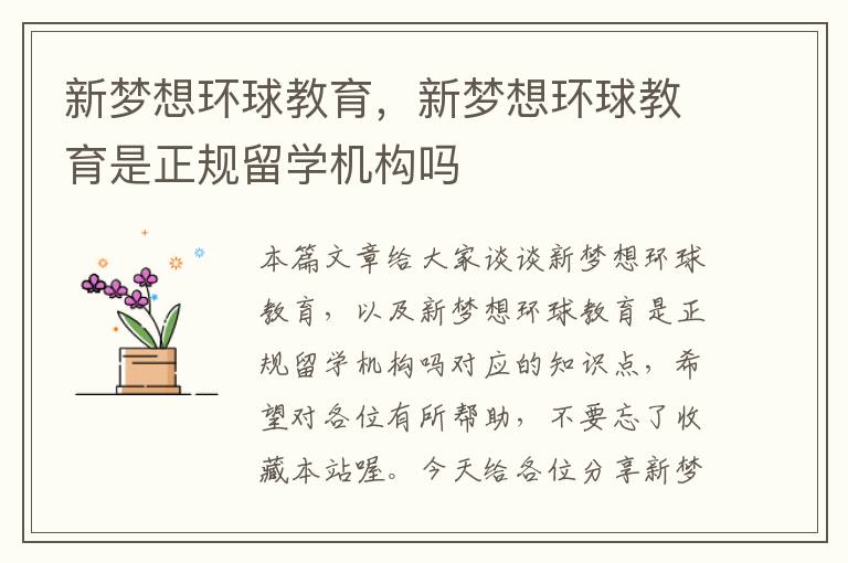 新梦想环球教育,新梦想环球教育是正规留学机构吗