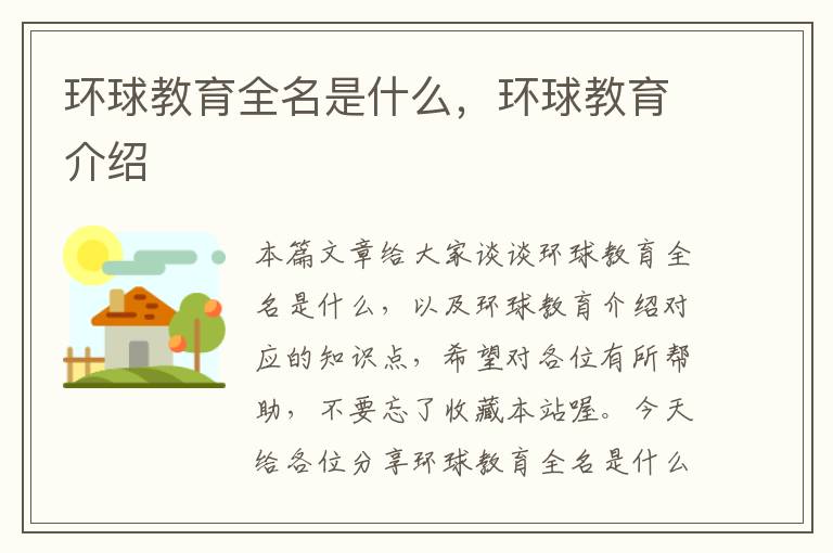 环球教育全名是什么,环球教育介绍