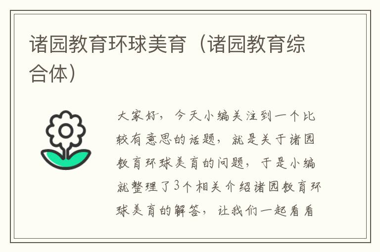 诸园教育环球美育(诸园教育综合体)