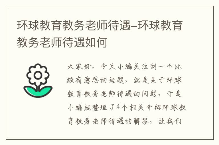 环球教育教务老师待遇-环球教育教务老师待遇如何