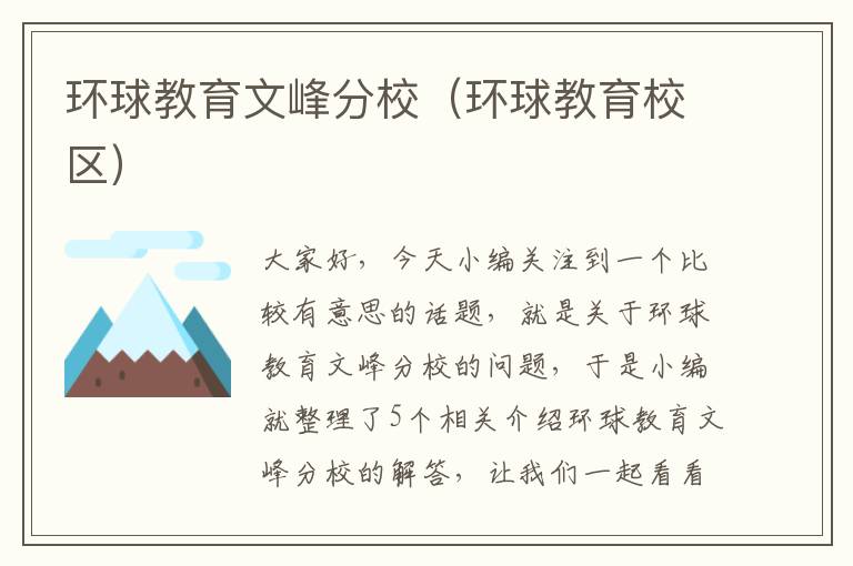环球教育文峰分校（环球教育校区）