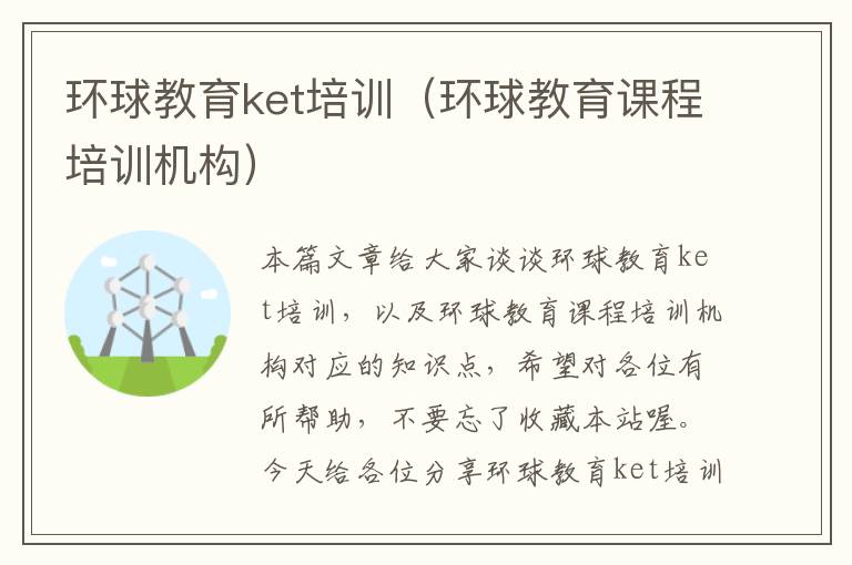 环球教育ket培训（环球教育课程培训机构）