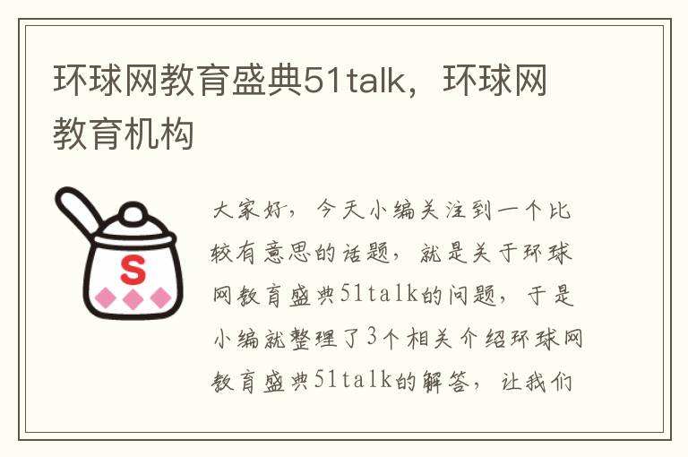 环球网教育盛典51talk，环球网教育机构