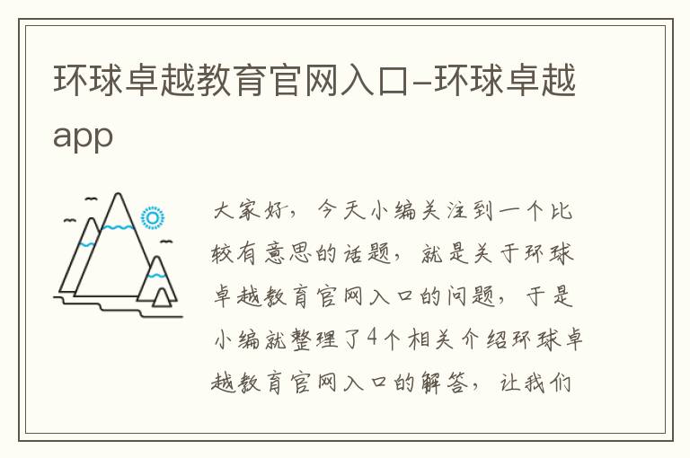 环球卓越教育官网入口-环球卓越app