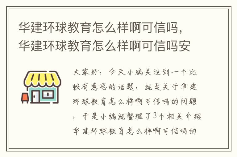 华建环球教育怎么样啊可信吗,华建环球教育怎么样啊可信吗安全吗