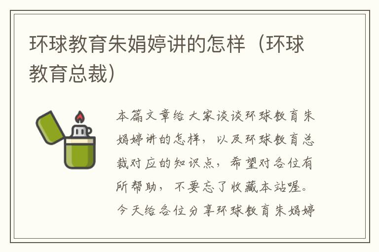 环球教育朱娟婷讲的怎样(环球教育总裁)