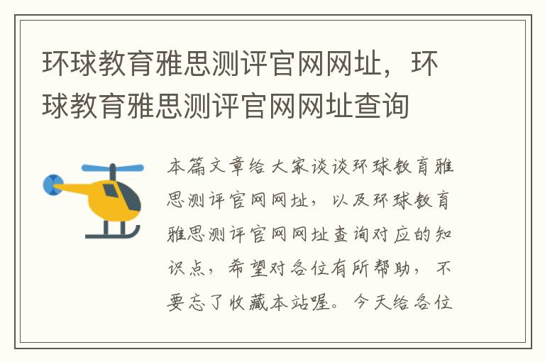 环球教育雅思测评官网网址，环球教育雅思测评官网网址查询