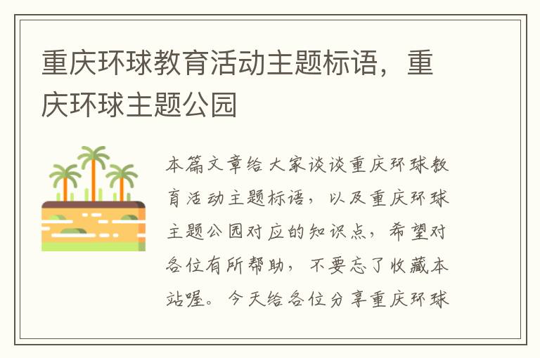 重庆环球教育活动主题标语，重庆环球主题公园