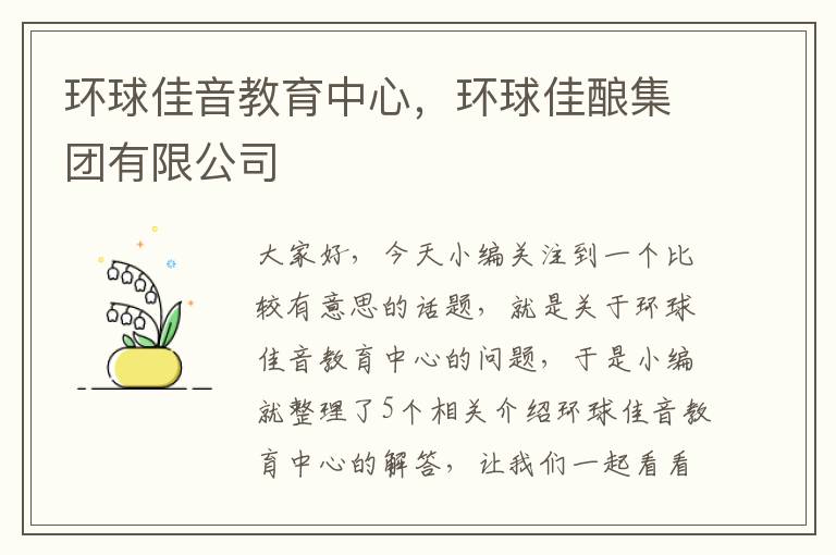 环球佳音教育中心,环球佳酿集团有限公司