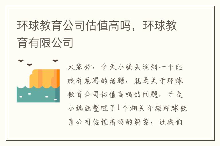环球教育公司估值高吗,环球教育有限公司
