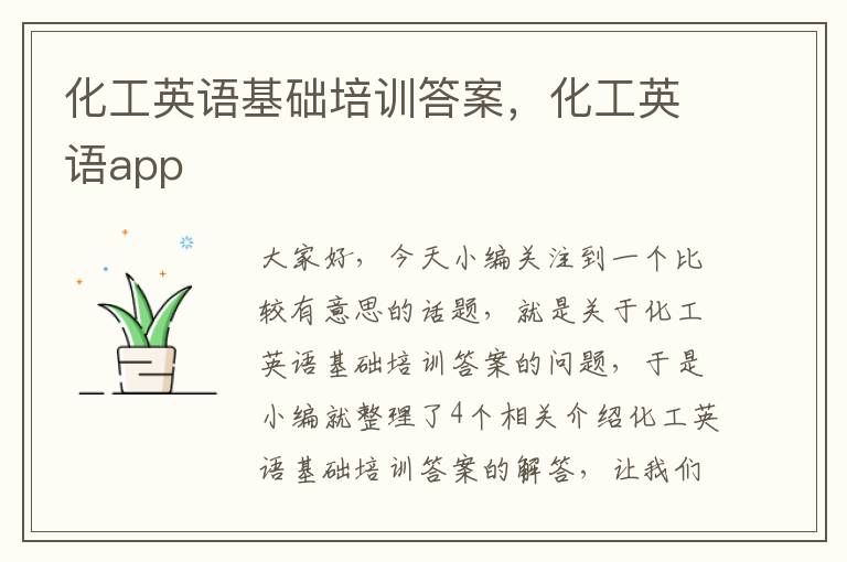 化工英语基础培训答案，化工英语app