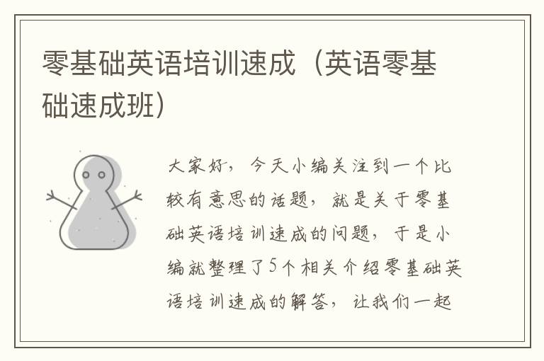 零基础英语培训速成(英语零基础速成班)