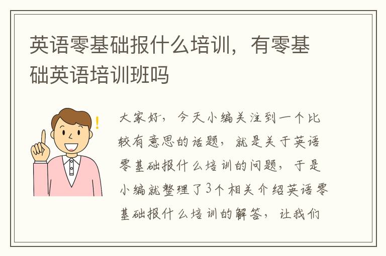 英语零基础报什么培训,有零基础英语培训班吗