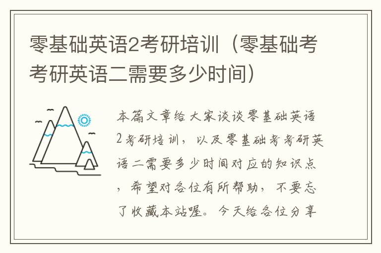 零基础英语2考研培训(零基础考考研英语二需要多少时间)