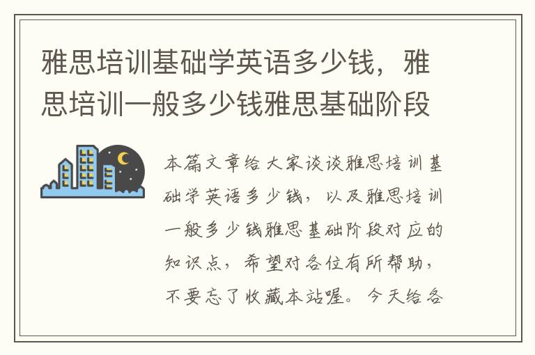 雅思培训基础学英语多少钱,雅思培训一般多少钱雅思基础阶段