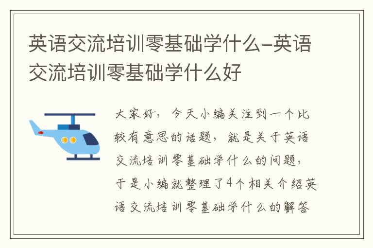 英语交流培训零基础学什么-英语交流培训零基础学什么好