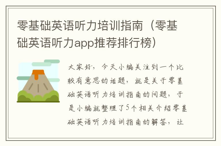 零基础英语听力培训指南（零基础英语听力app推荐排行榜）