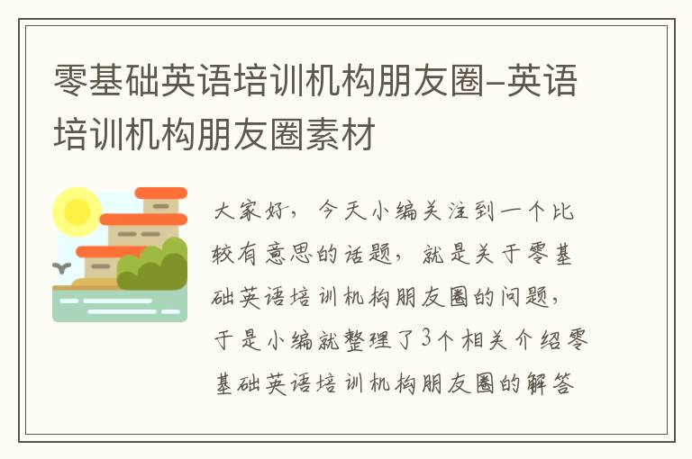 零基础英语培训机构朋友圈-英语培训机构朋友圈素材