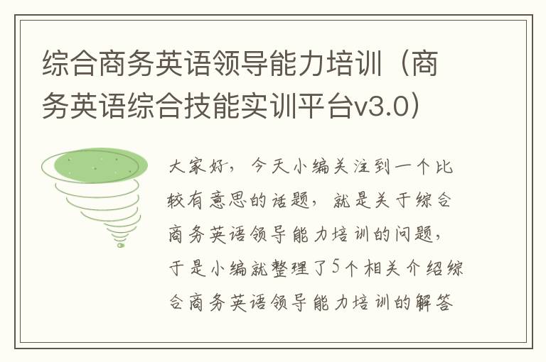 综合商务英语领导能力培训(商务英语综合技能实训平台v3.0)
