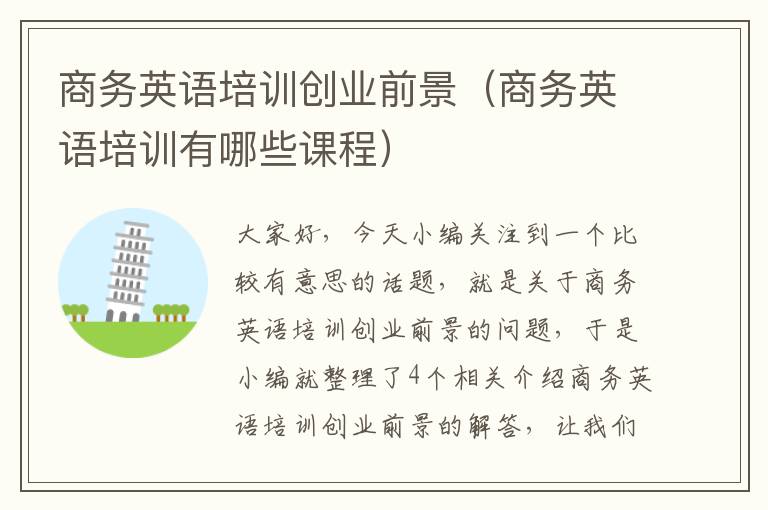 商务英语培训创业前景（商务英语培训有哪些课程）