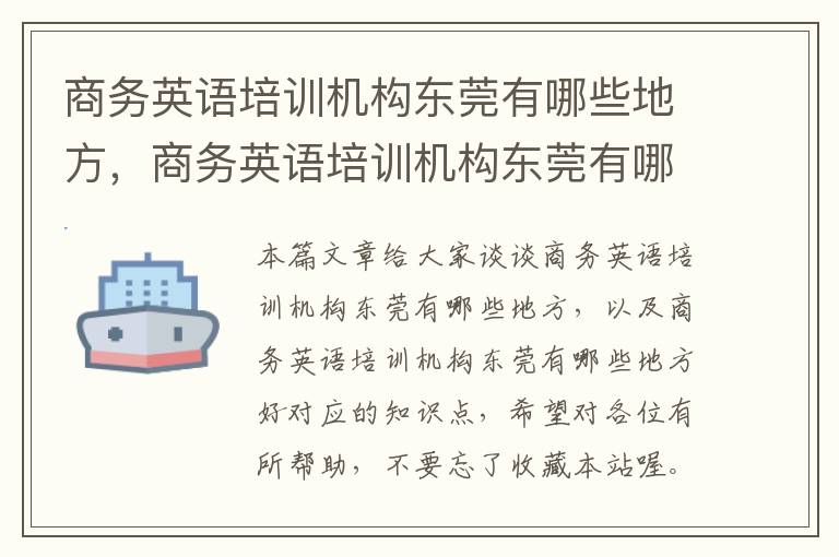 商务英语培训机构东莞有哪些地方，商务英语培训机构东莞有哪些地方好