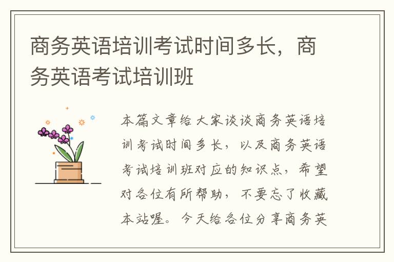 商务英语培训考试时间多长,商务英语考试培训班