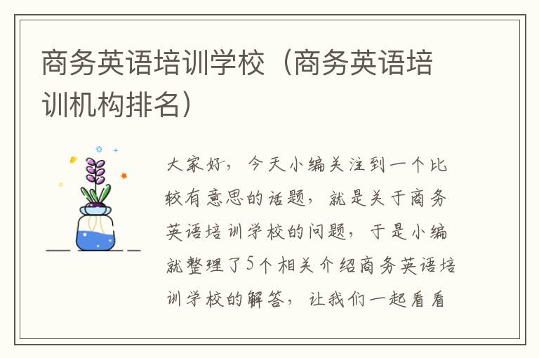 商务英语培训学校（商务英语培训机构排名）