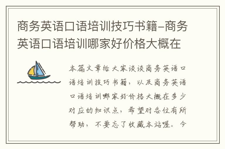 商务英语口语培训技巧书籍-商务英语口语培训哪家好价格大概在多少