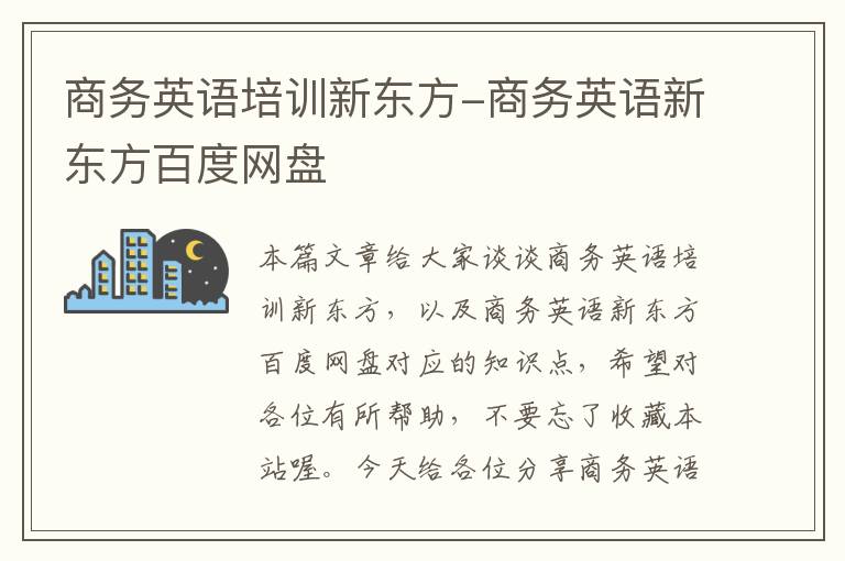商务英语培训新东方-商务英语新东方百度网盘