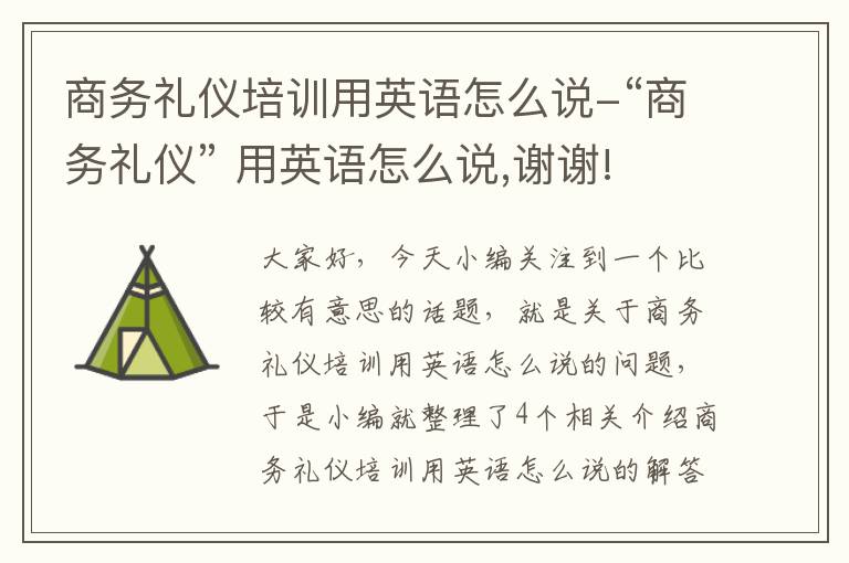 商务礼仪培训用英语怎么说-“商务礼仪” 用英语怎么说,谢谢!