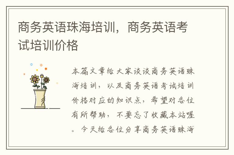 商务英语珠海培训,商务英语考试培训价格