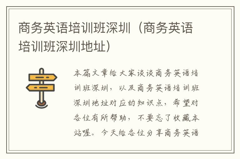 商务英语培训班深圳(商务英语培训班深圳地址)
